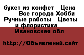 букет из конфет › Цена ­ 700 - Все города Хобби. Ручные работы » Цветы и флористика   . Ивановская обл.